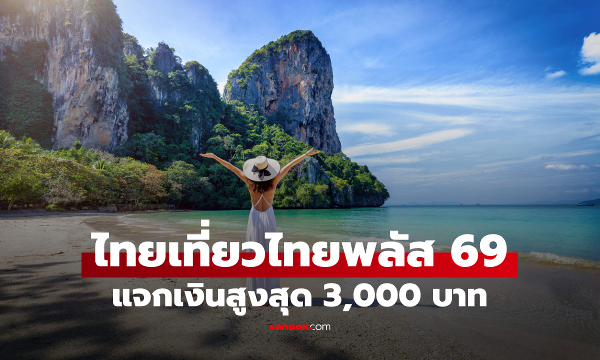 ไทยเที่ยวไทยพลัส 2569 แจกเงินเที่ยว 3,000 บาท มีแค่ 5 แสนสิทธิ มาก่อนได้ก่อน