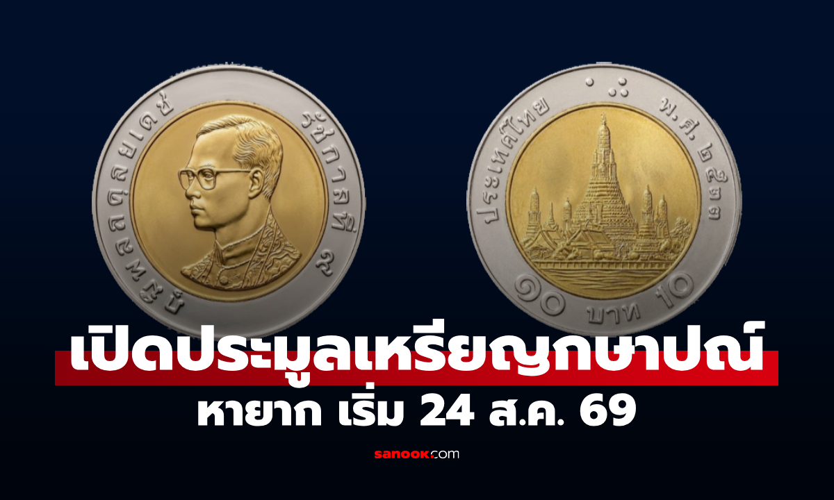 กรมธนารักษ์ เปิดประมูลเหรียญกษาปณ์ หายาก เริ่ม 24 ส.ค. 69