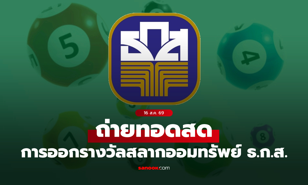 ถ่ายทอดสด ผลสลาก ธ.ก.ส. หวยงวด 16 ส.ค. 69