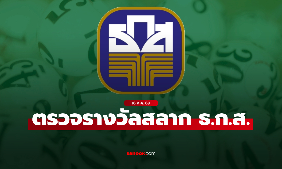 ผลสลาก ธ.ก.ส. 16/8/69 ตรวจสลากออมทรัพย์ ธ.ก.ส. งวด 16 สิงหาคม 2569