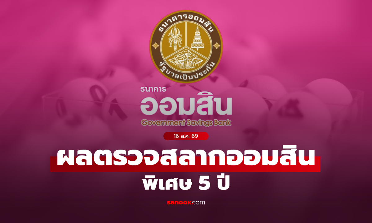 สลากออมสิน 16/8/69 ตรวจสลากออมสินพิเศษ 5 ปี งวด 16 สิงหาคม 2569