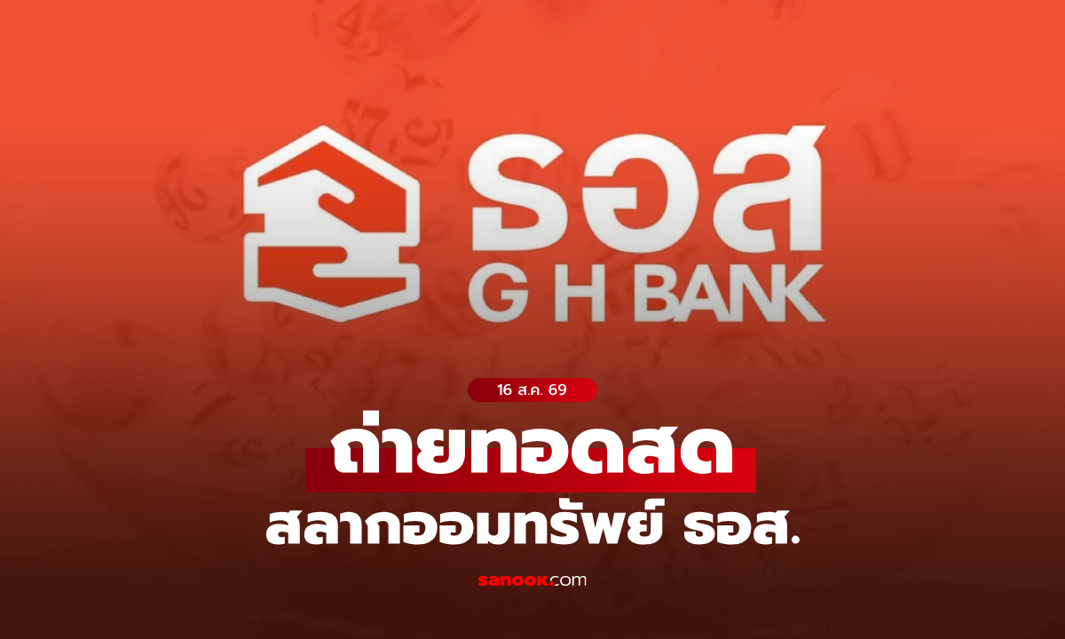 ถ่ายทอดสด สลาก ธอส. งวดประจำวันที่ 16 สิงหาคม 2569