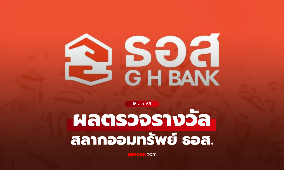 ตรวจสลาก ธอส. 16/8/69 ผลตรวจรางวัลสลากออมทรัพย์ ธอส. ประจำวันที่ 16 สิงหาคม 2569