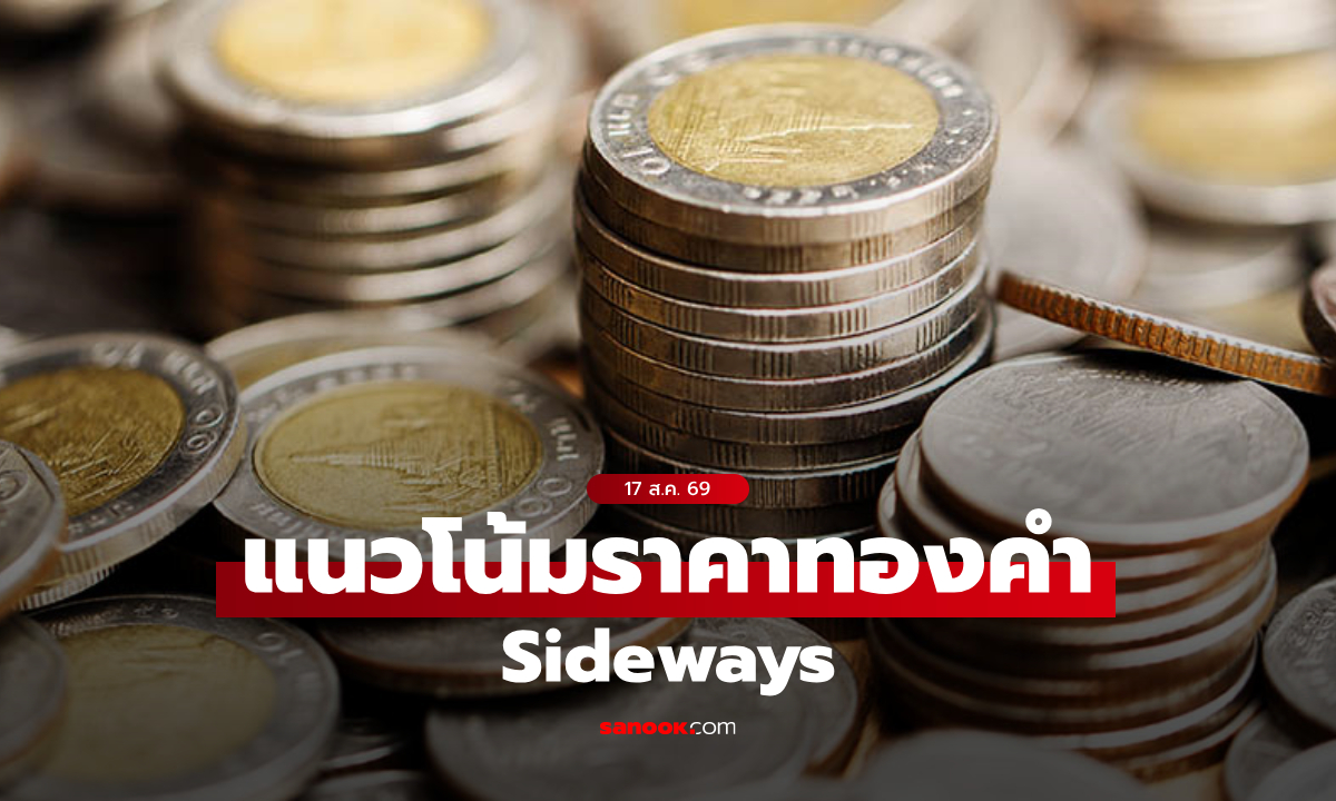 ภาพค่าเงินบาทวันนี้ 17 ส.ค. 69 คาดเคลื่อนไหวในกรอบ 33.00-33.25 บาทต่อดอลลาร์