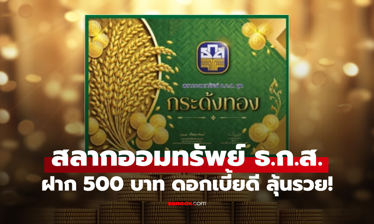 ออม 500 บาท ลุ้นรวย 20 ล้านบาท กับสลากออมทรัพย์ ธ.ก.ส. ชุดกระด้งทอง