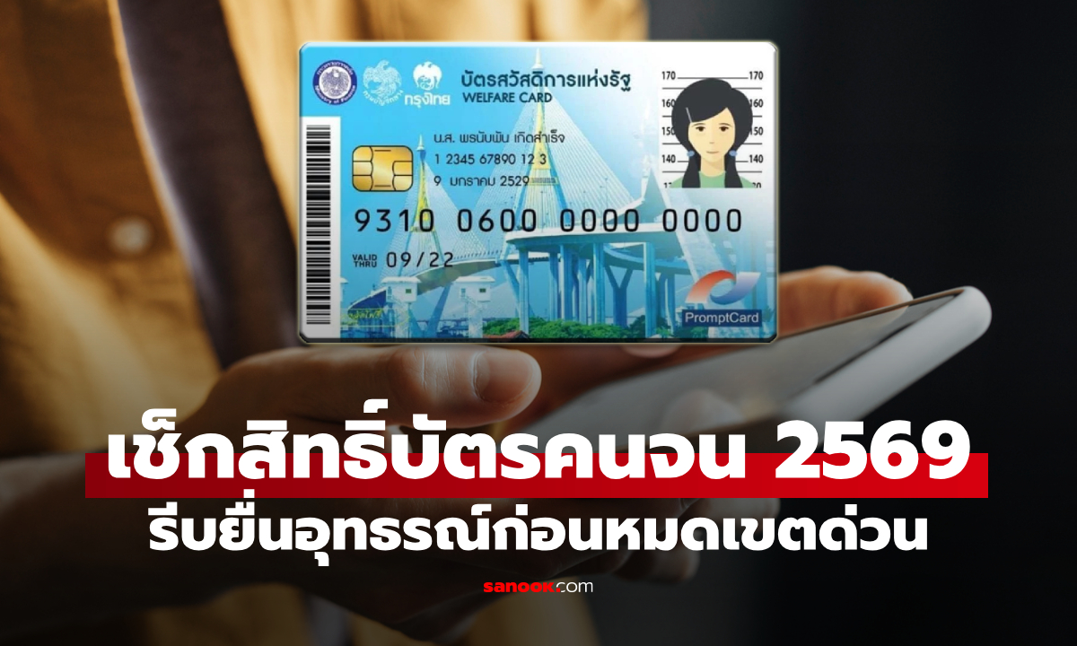 เช็กสิทธิบัตรสวัสดิการแห่งรัฐ 2569 คนไม่ผ่านเกณฑ์รีบทำก่อนหมดเวลายื่นอุทธรณ์