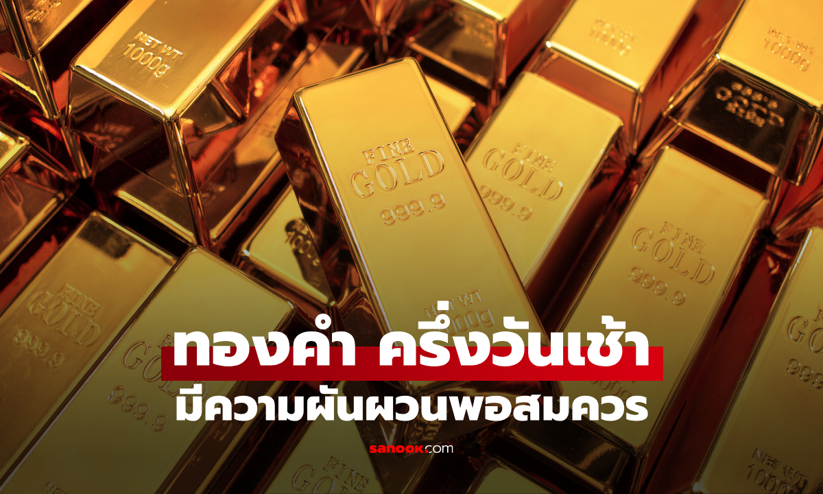 ราคาทองวันนี้ 18 ส.ค. 69 ครึ่งวันเช้า ทองคำมีความผันผวน