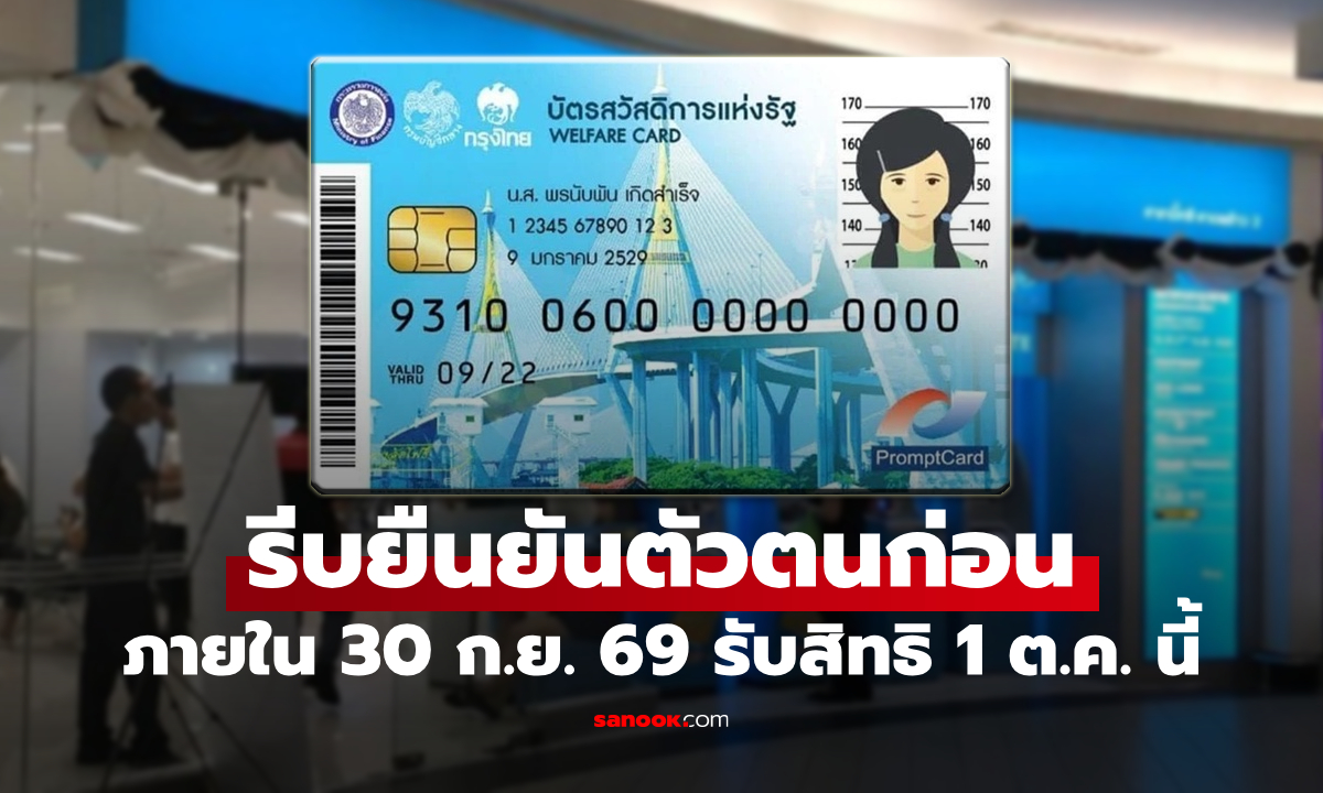 ภาพคลังเตือน คนผ่านเกณฑ์บัตรสวัสดิการแห่งรัฐ 2569 ยืนยันตัวตนภายใน 31 ก.ย. 69