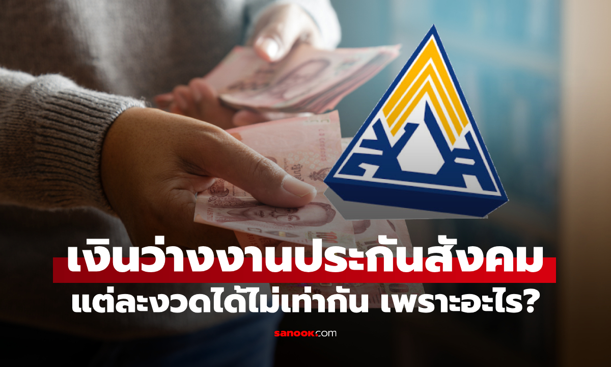 ทำไมเงินว่างงานประกันสังคม แต่ละงวดถึงไม่เท่ากัน ล่าสุด ประกันสังคมเฉลยแล้ว
