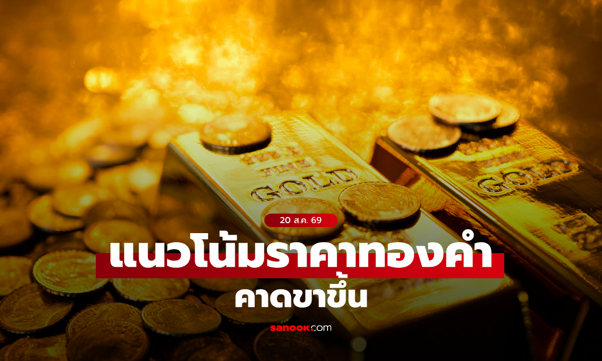 แนวโน้มราคาทอง 20 ส.ค. 69 ขาขึ้น