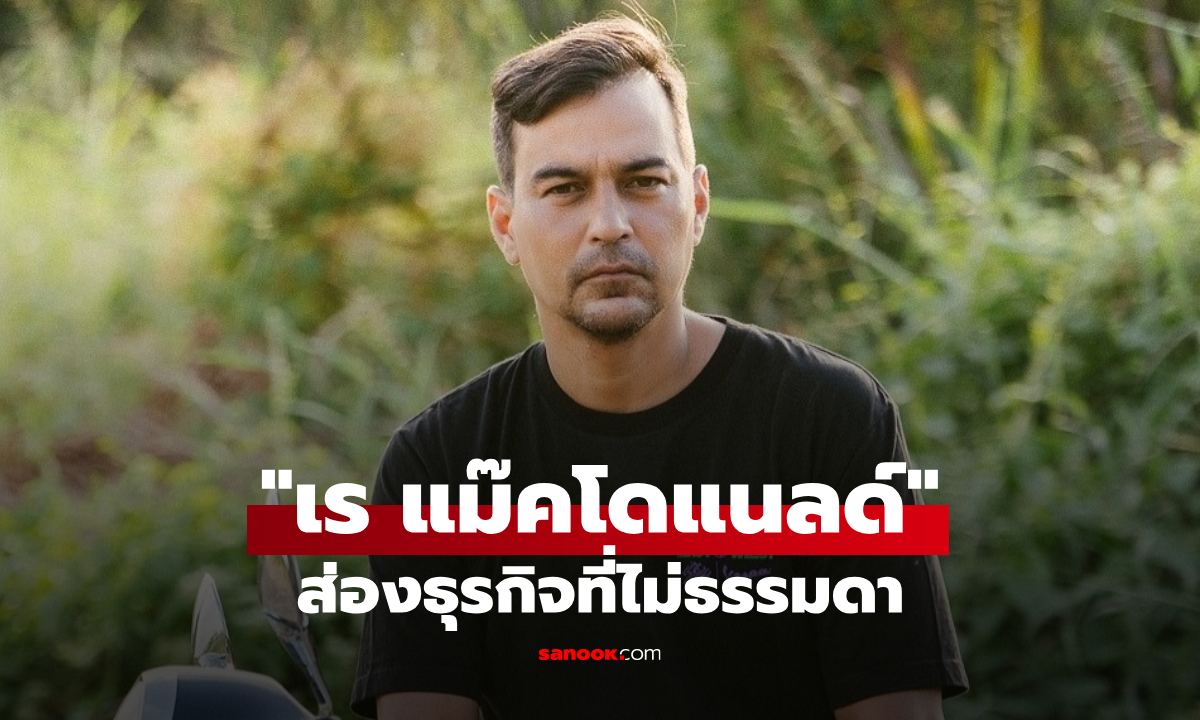ส่องธุรกิจ เร แม๊คโดแนลด์ ที่หลายคนอาจจะยังไม่เคยรู้มาก่อน