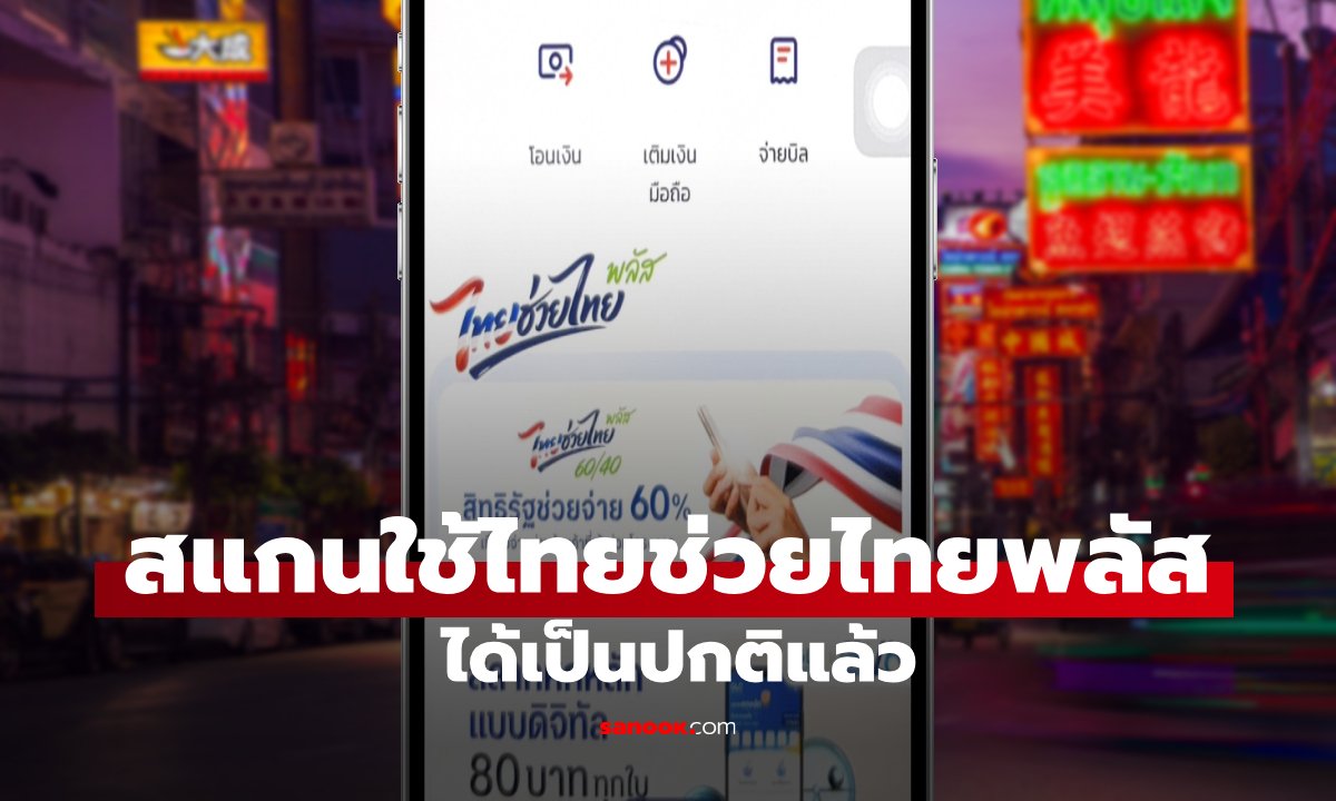 สแกนไทยช่วยไทยพลัสไม่ได้ แต่เช้า ล่าสุดกรุงไทยแก้ไขเรียบร้อยแล้ว