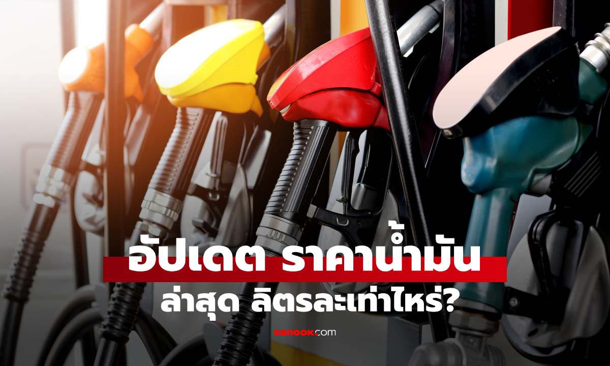 ราคาน้ำมันวันนี้ 21 ส.ค. 2569 เบนซิน-ดีเซล-แก๊สโซฮอล์ ลิตรละกี่บาท