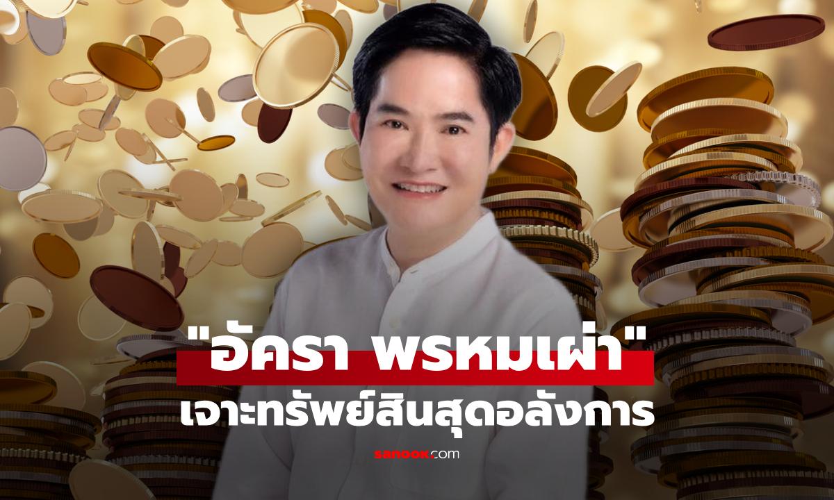 เจาะทรัพย์สิน "อัครา พรหมเผ่า" นักการเมืองชื่อดัง รวยต่อเนื่อง