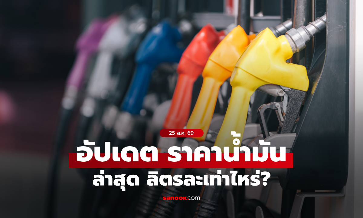 ราคาน้ำมันวันนี้ 25 ส.ค. 2569 เบนซิน-ดีเซล-แก๊สโซฮอล์ ลิตรละกี่บาท