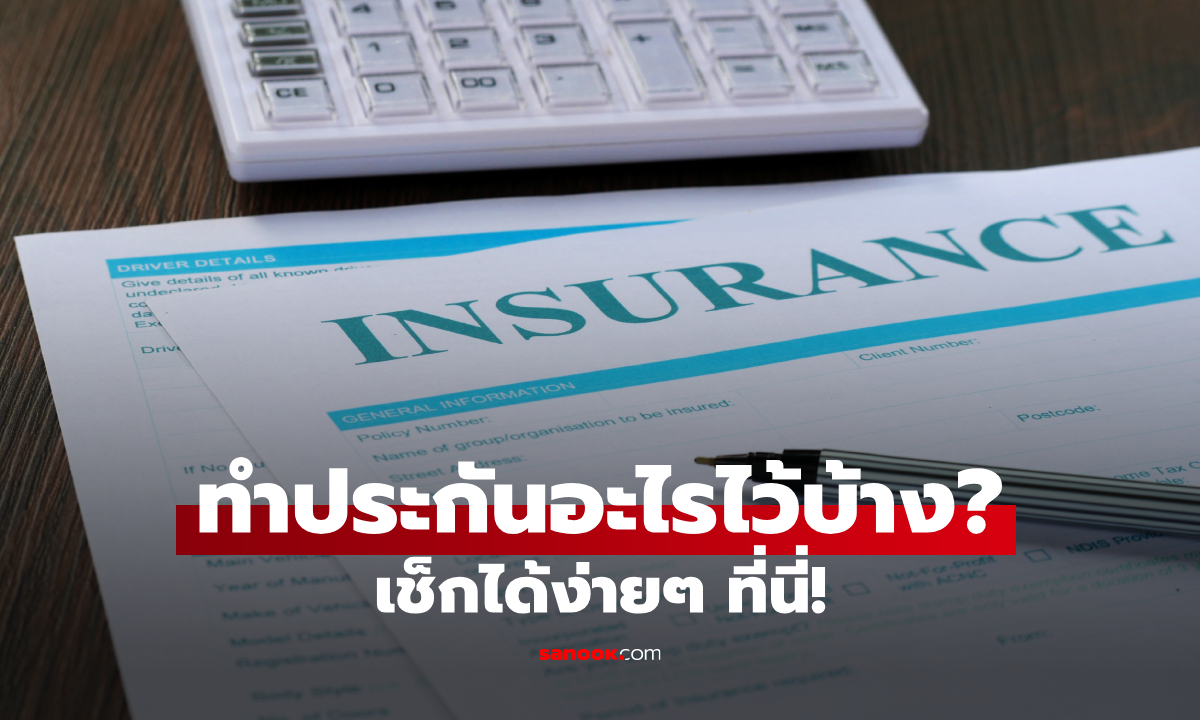 จำไม่ได้ว่าทำประกันที่ไหน? วิธีเช็กกรมธรรม์ของตัวเอง ผ่าน คปภ.