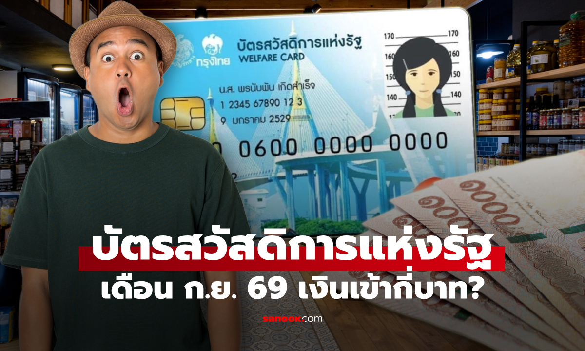บัตรสวัสดิการแห่งรัฐ เดือนกันยายน 2569 มีเงินพิเศษเข้า เช็กด่วนวันไหนบ้าง