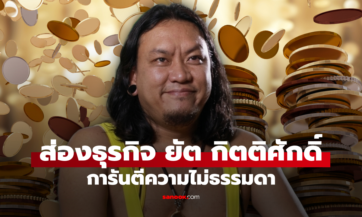 เจาะธุรกิจ ยัต กิตติศักดิ์ สมาชิกกลุ่ม FEDFE เฟ็ดเฟ่ การันตีความไม่ธรรมดา
