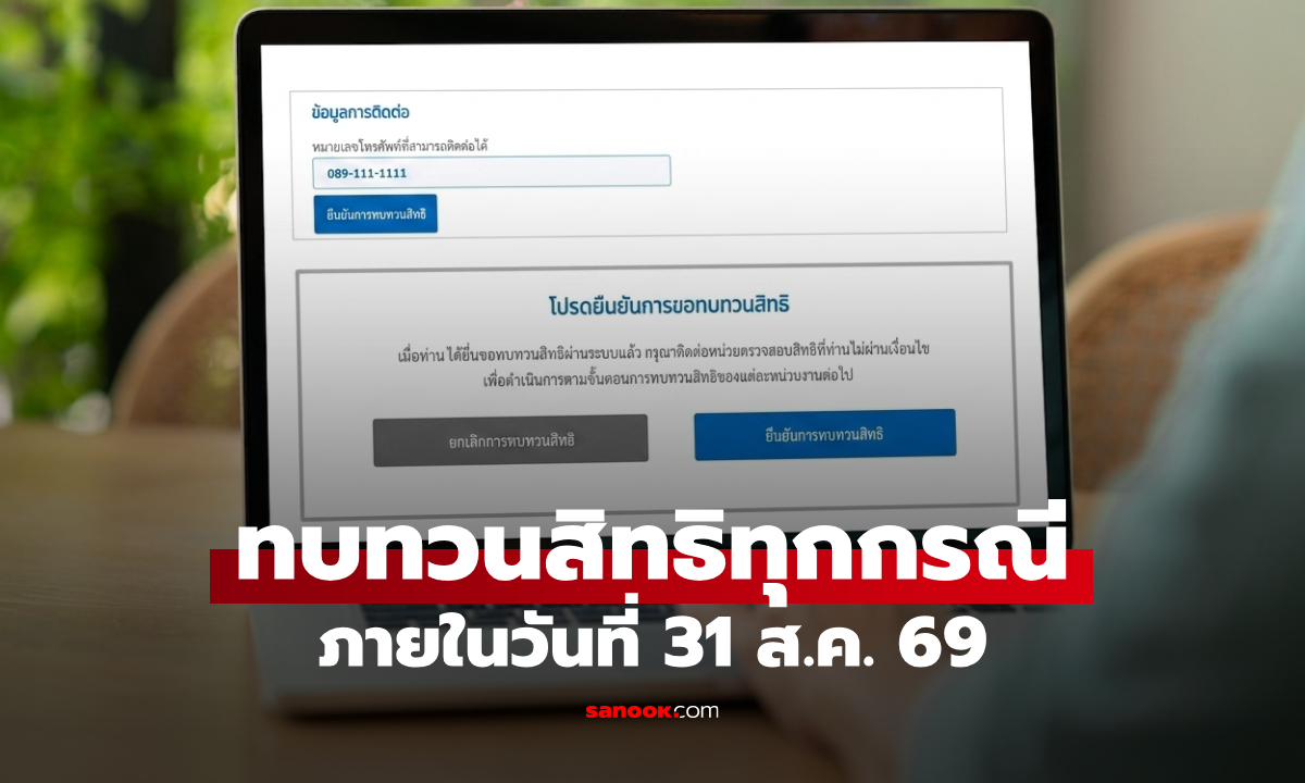 ไม่ผ่าน บัตรสวัสดิการแห่งรัฐ 2569 ต้องทบทวนสิทธิทุกกรณี ถึงวันที่ 31 ส.ค. 69
