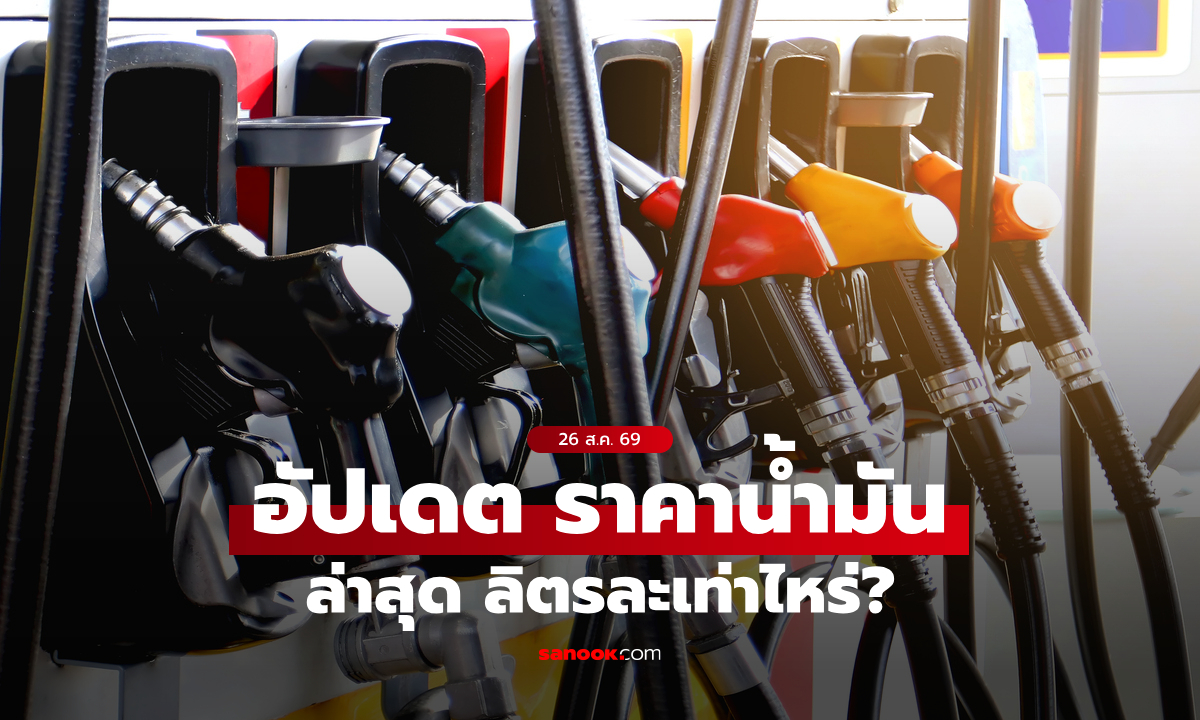 ราคาน้ำมันวันนี้ 26 ส.ค. 2569 เบนซิน-ดีเซล-แก๊สโซฮอล์ ลิตรละกี่บาท
