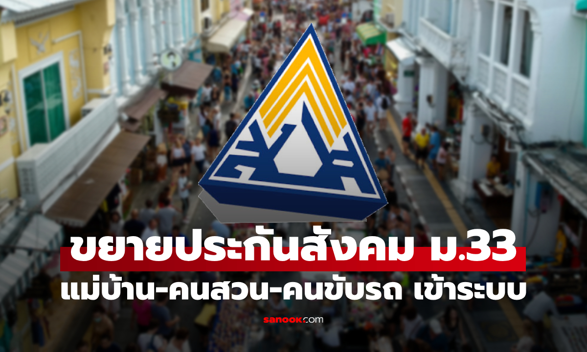 ประกันสังคม ม.33 เปิดทาง แม่บ้าน-คนสวน-คนขับรถ-ลูกจ้างแผงลอย-ภาคเกษตร เข้าระบบ
