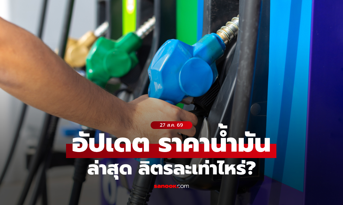 ราคาน้ำมันวันนี้ 27 ส.ค. 2569 เบนซิน-ดีเซล-แก๊สโซฮอล์ ลิตรละกี่บาท