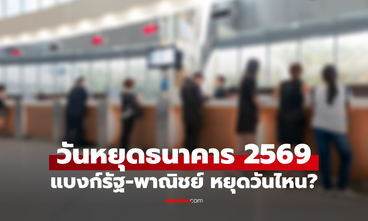 วันหยุดธนาคาร 2570 เช็กปฏิทินวันหยุดธนาคารทั้งปีได้ที่นี่
