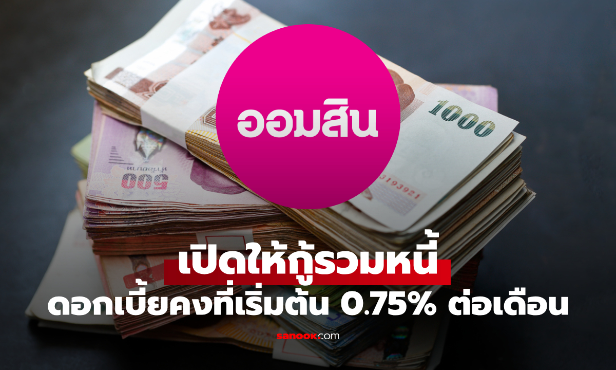 ออมสิน เปิดให้กู้รวมหนี้กับ "สินเชื่อออมสินเพื่อแก้ไขหนี้รายย่อย" ดอกเบี้ย 0.75% ต่อเดือน