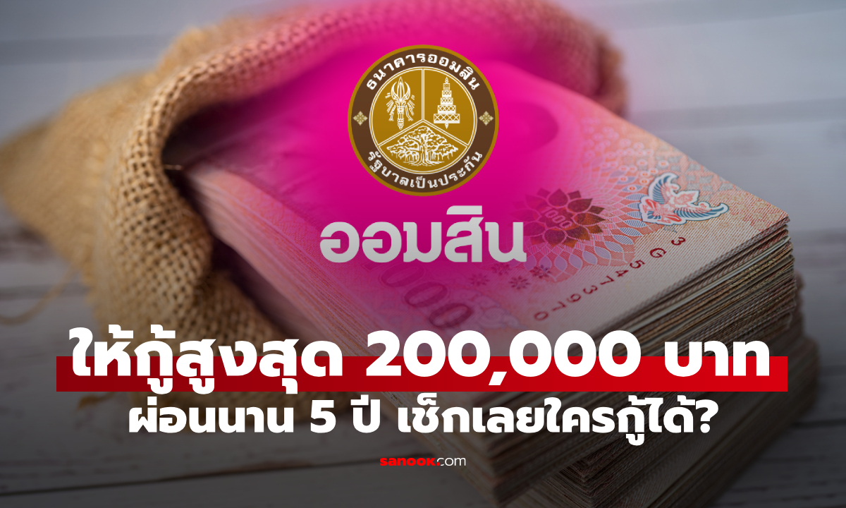 กู้เงินออมสินสูงสุด 200,000 บาท ผ่อนนาน 5 ปี ใครกู้ได้บ้าง