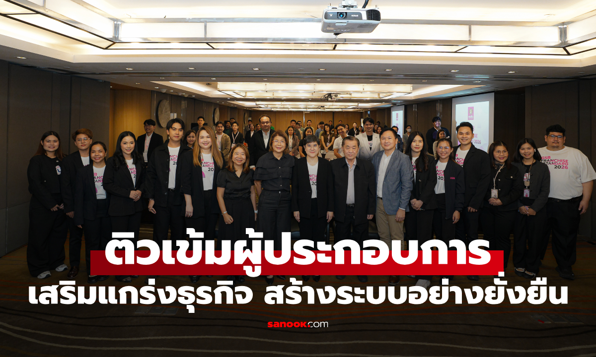 50 แฟรนไชส์ติวเข้ม “GSB Franchise Standard” เสริมแกร่งธุรกิจอย่างยั่งยืน