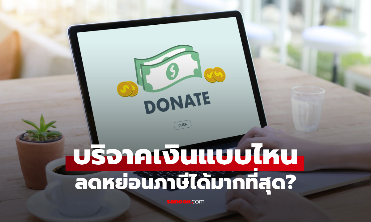 บริจาคเงินแบบไหน ลดหย่อนภาษีหลายเท่า! เช็กหน่วยงาน e-Donation ช่วยประหยัดภาษีได้มากที่สุด