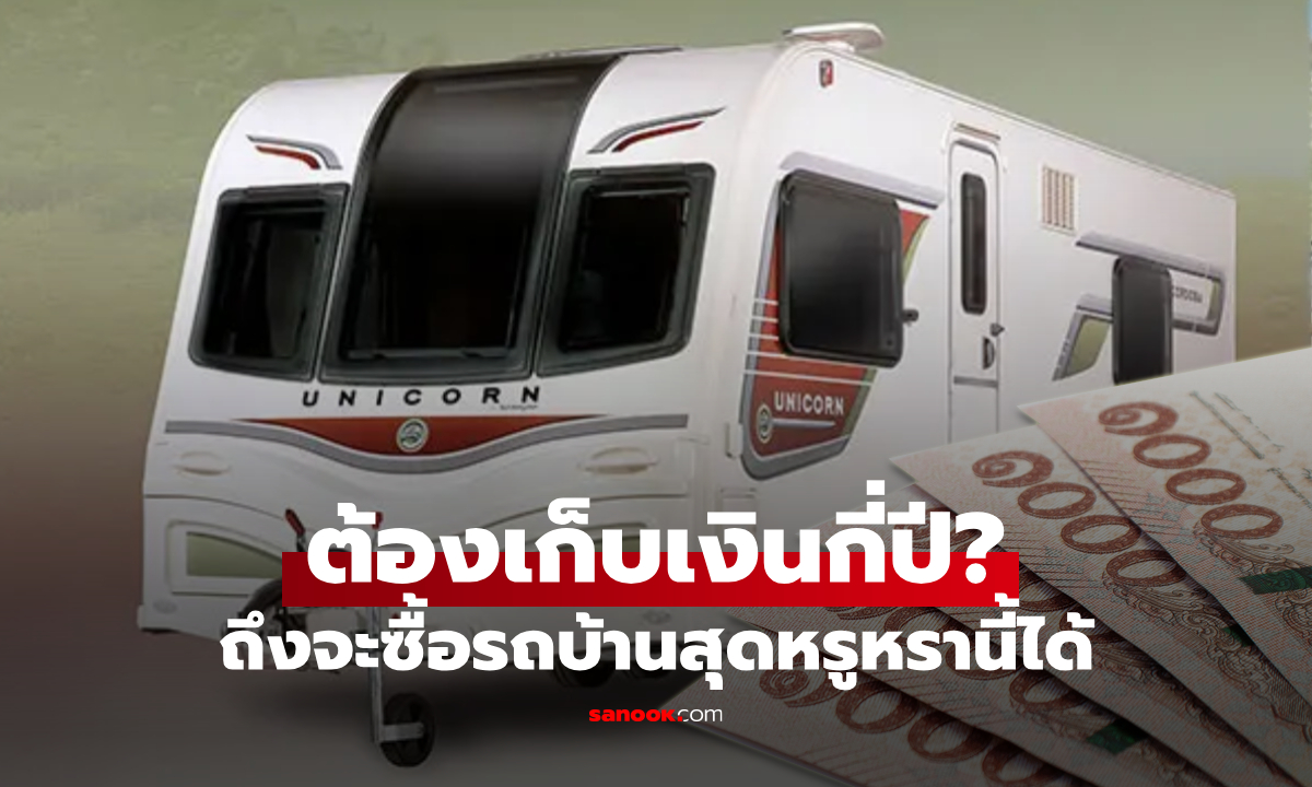 รถบ้าน ยัต FEDFE ค่าย Bailey of Bristol ราคาหรูหรา ต้องเก็บเงินกี่ปีถึงซื้อได้