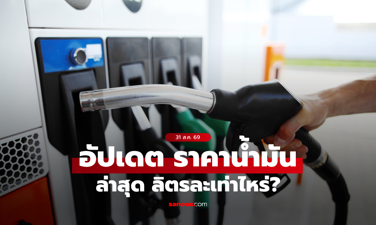 ราคาน้ำมันวันนี้ 31 ส.ค. 2569 เบนซิน-ดีเซล-แก๊สโซฮอล์ ลิตรละกี่บาท