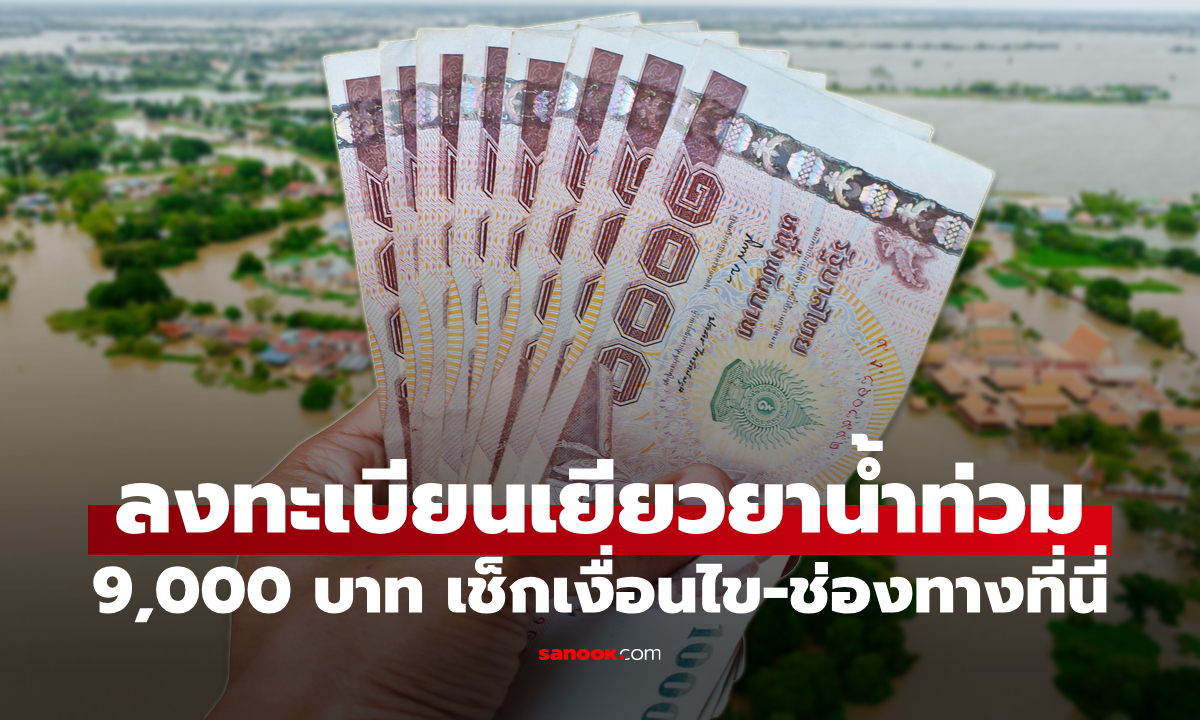 เงินเยียวยาน้ำท่วม 2569 เช็กช่องทางลงทะเบียนรับเงิน 9,000 บาท ล่าสุด