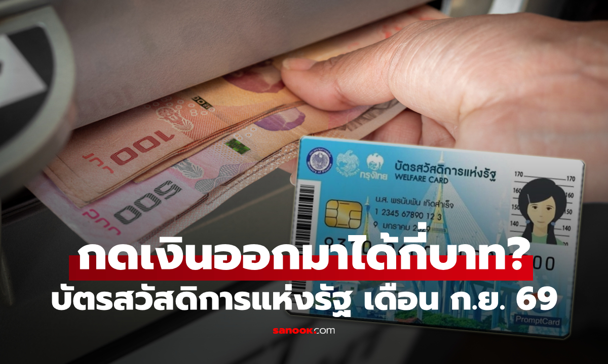 กดเงินสดบัตรสวัสดิการแห่งรัฐ เดือนกันยายน 2569 ได้กี่บาท