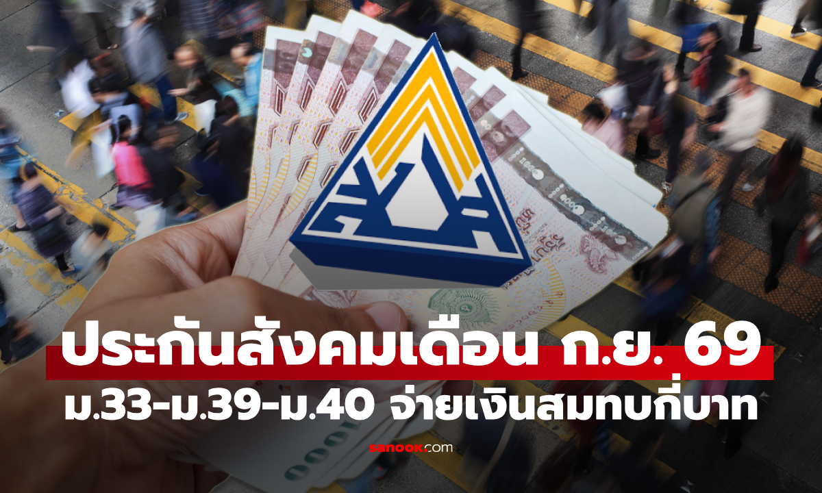 ประกันสังคม เดือนกันยายน 2569 ม.33-ม.39-ม.40 จ่ายเงินสมทบเท่าไหร่