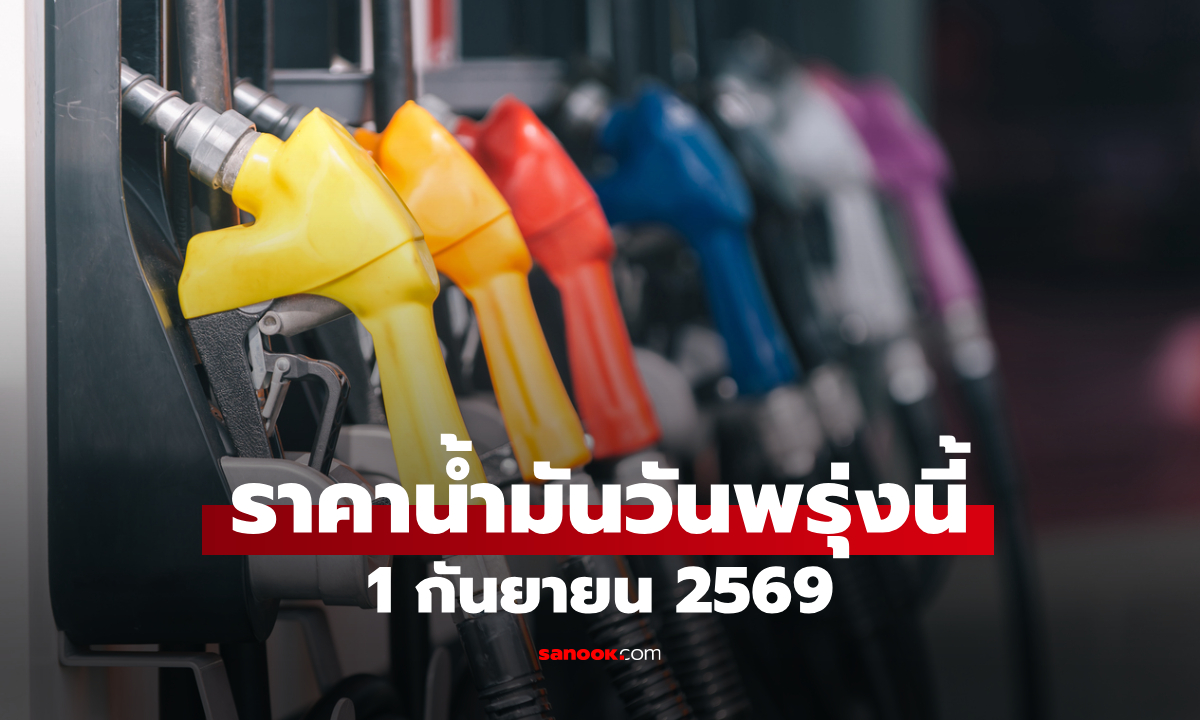 ราคาน้ำมันพรุ่งนี้ 1 ก.ย. 2569 เบนซิน-ดีเซล-แก๊สโซฮอล์ ลิตรละกี่บาท