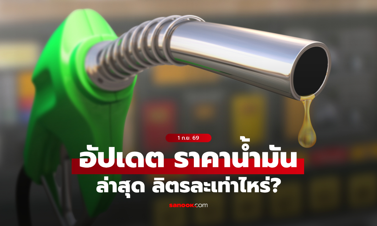 ราคาน้ำมันวันนี้ 1 ก.ย. 2569 เบนซิน-ดีเซล-แก๊สโซฮอล์ ลิตรละกี่บาท