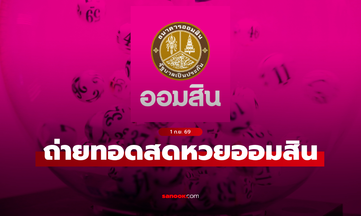ถ่ายทอดสด หวยออมสิน ผลสลากออมสินพิเศษ 2 ปี สลากออมสินพิเศษ 5 ปี ล่าสุด 1 ก.ย. 69