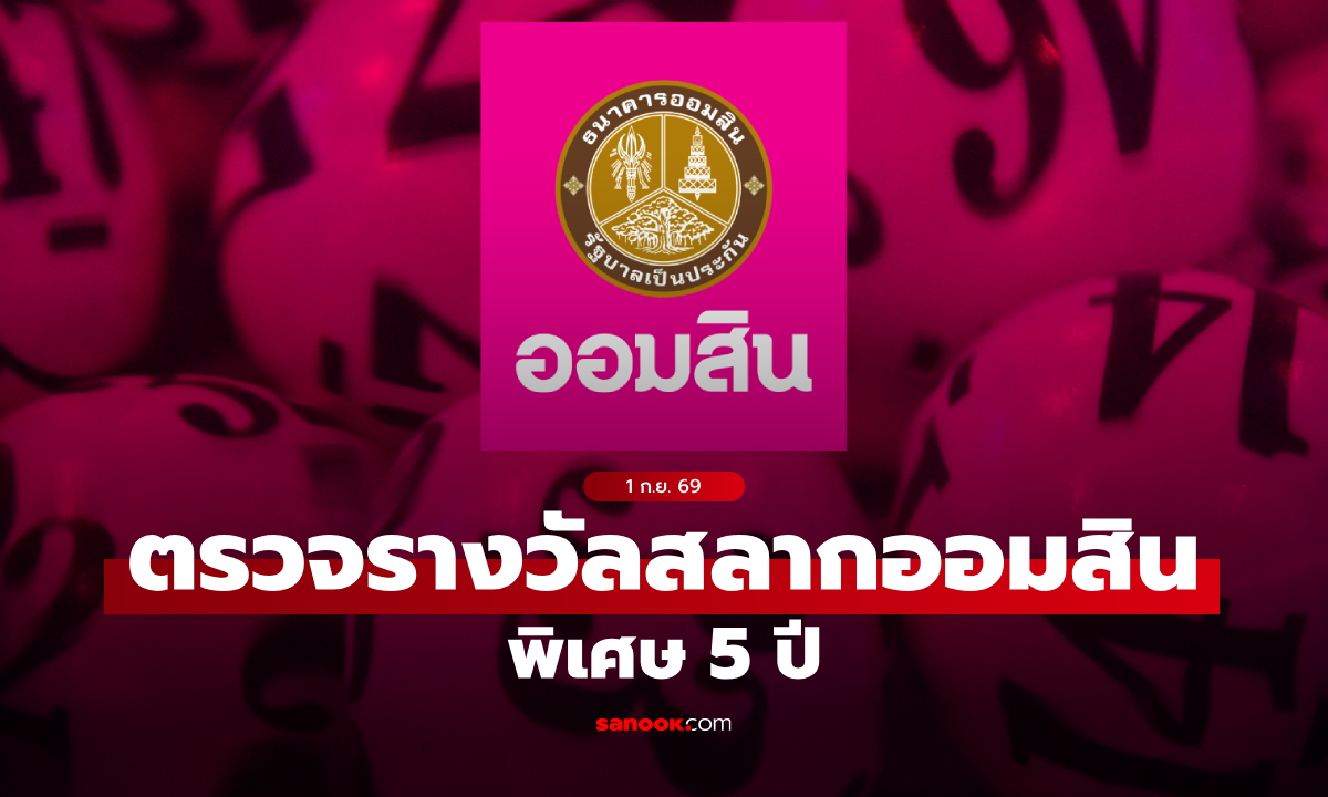 สลากออมสิน 1/9/69 ตรวจสลากออมสินพิเศษ 5 ปี งวด 1 กันยายน 2569