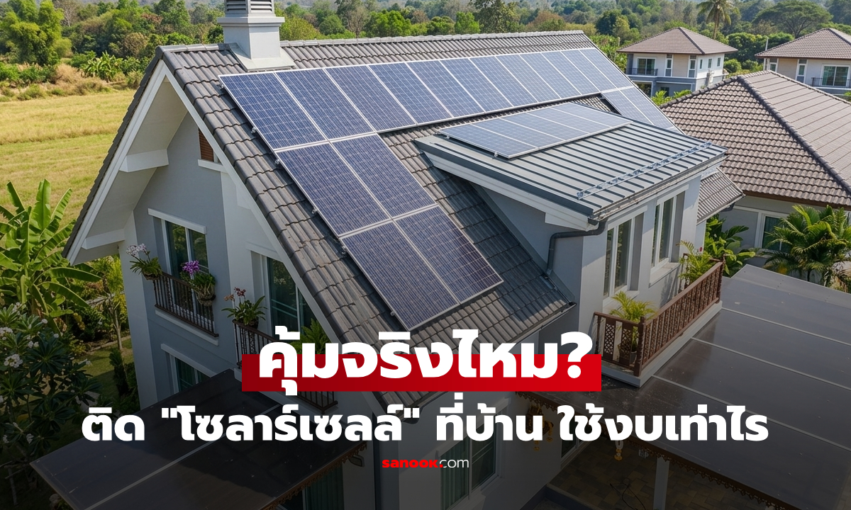 อย่าเพิ่งติด "โซลาร์เซลล์" ถ้ายังไม่รู้! เปิดราคา 2569 ใช้เงินเท่าไร กี่ปีถึงคืนทุน?