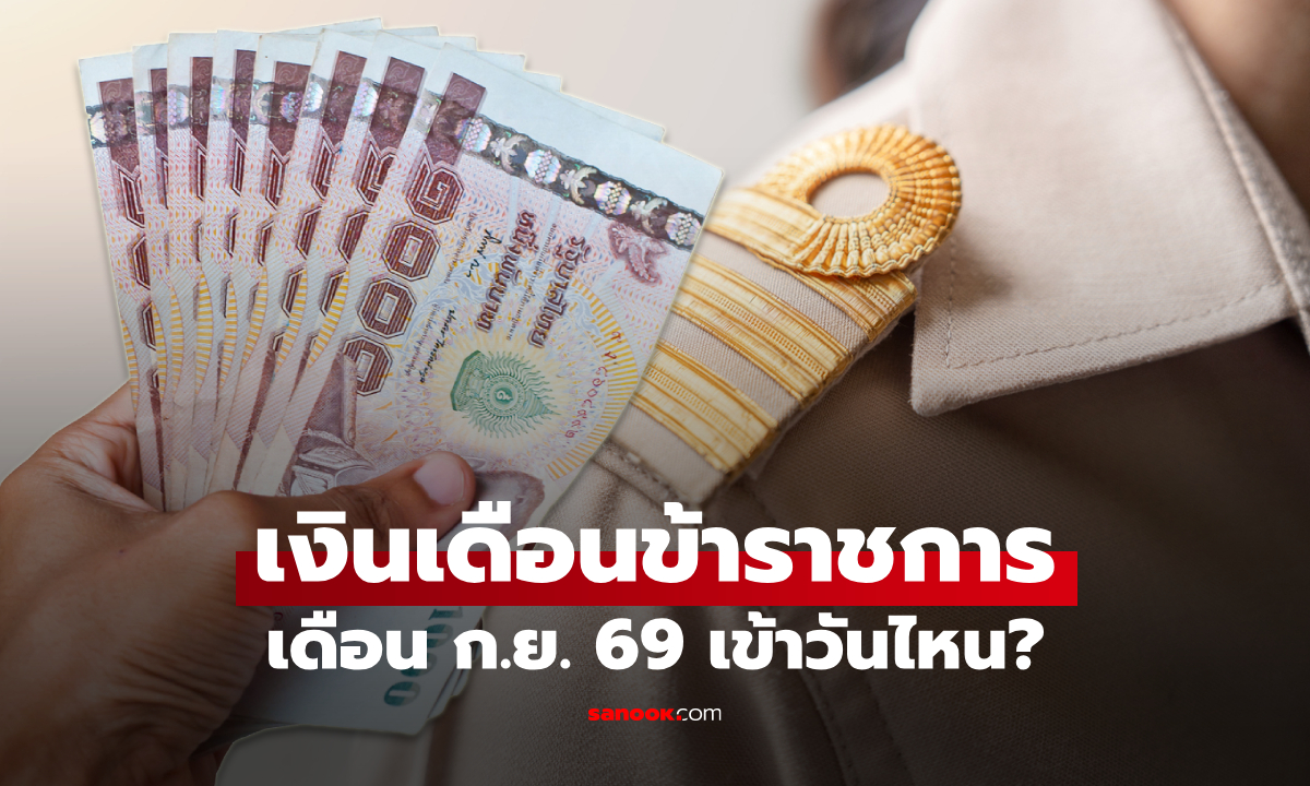 เงินเดือนข้าราชการ เดือนกันยายน 2569 เข้า 2 รอบ วันไหนบ้าง?