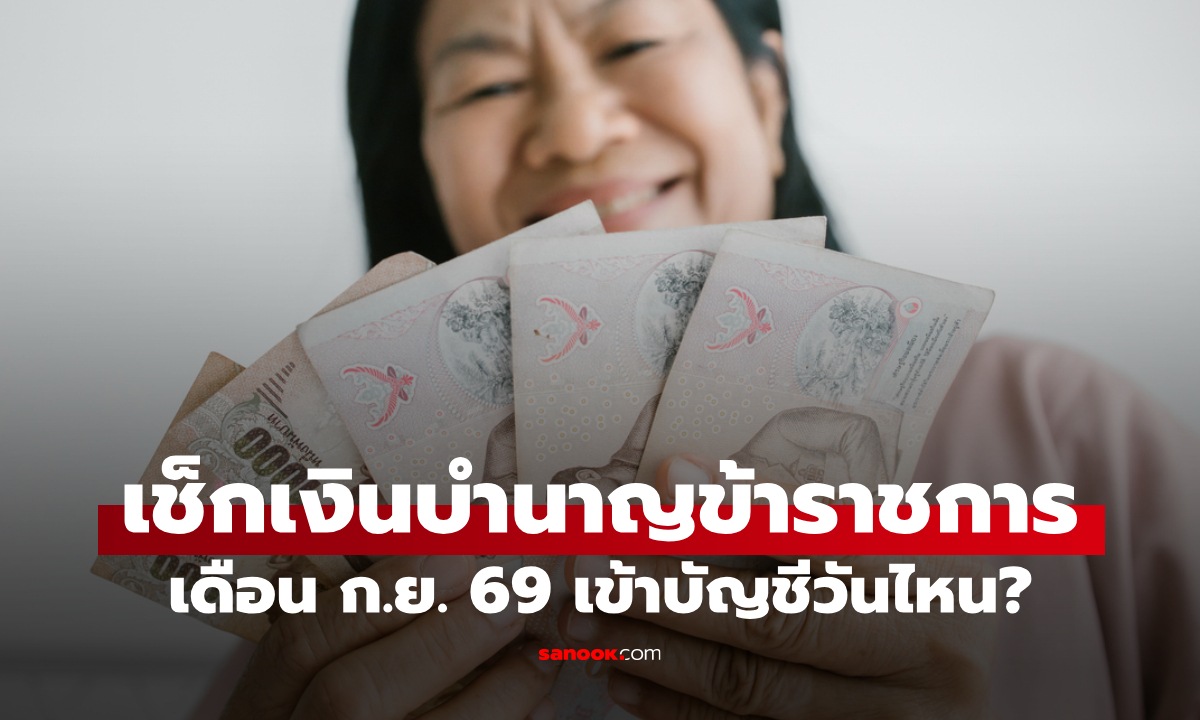 เงินบำนาญข้าราชการ เดือนกันยายน 2569 เข้าบัญชีวันไหน