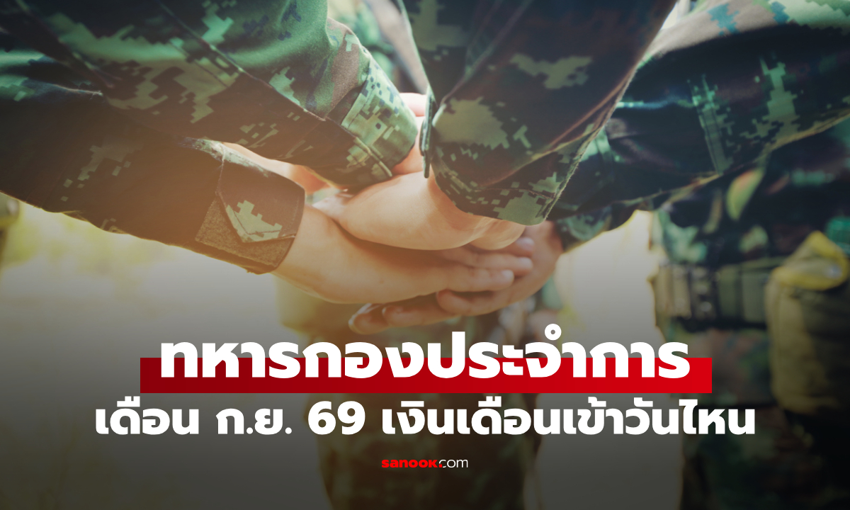 เงินเดือนทหารกองประจำการ เดือนกันยายน 2569 เข้าบัญชีวันไหน