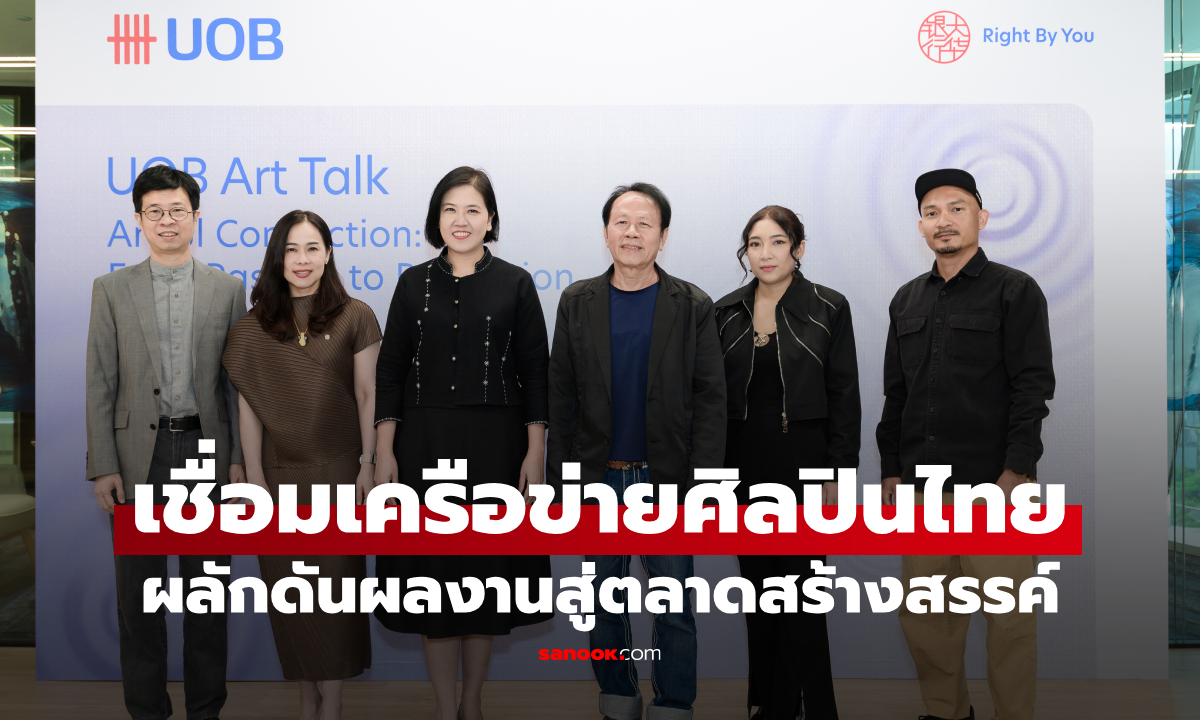 UOB Art Talk 2026 เชื่อมเครือข่ายศิลปินไทย ผลักดันผลงานสู่ตลาดสร้างสรรค์