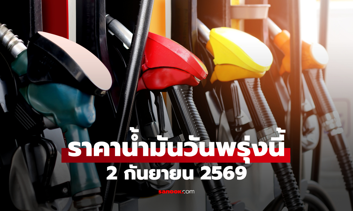 ราคาน้ำมันพรุ่งนี้ 2 ก.ย. 2569 เบนซิน-ดีเซล-แก๊สโซฮอล์ เพิ่มขึ้นทุกชนิด