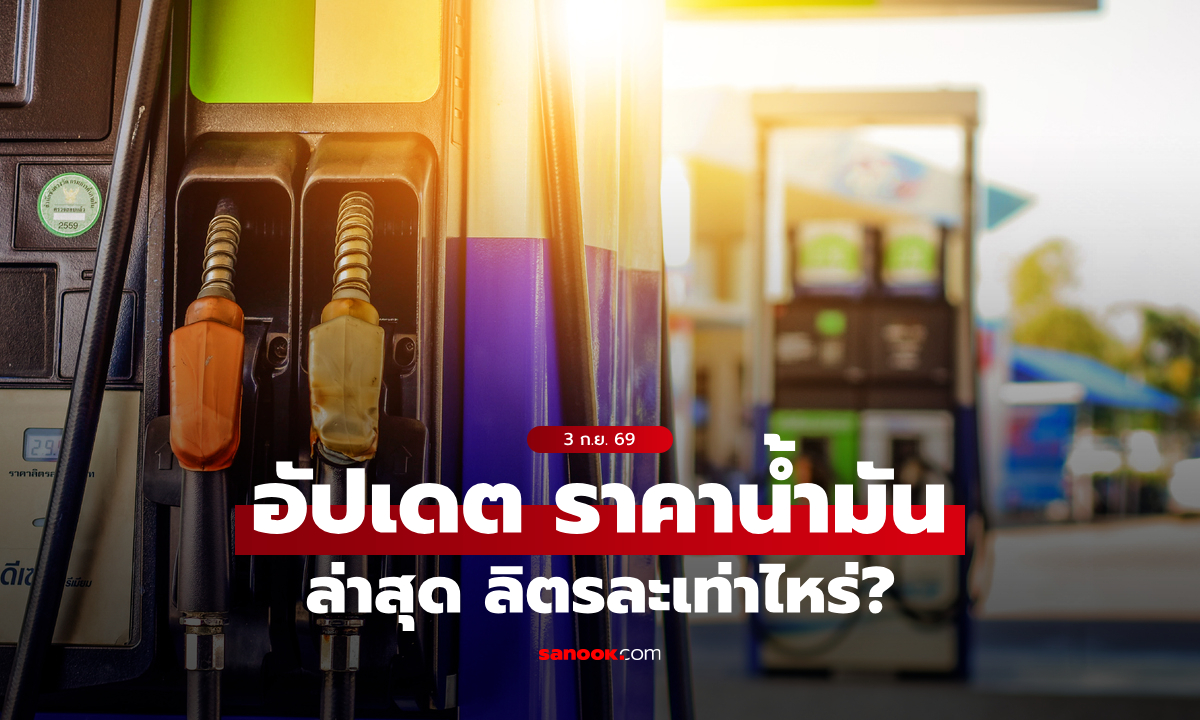 ราคาน้ำมันวันนี้ 3 ก.ย. 2569 เบนซิน-ดีเซล-แก๊สโซฮอล์ ลิตรละกี่บาท