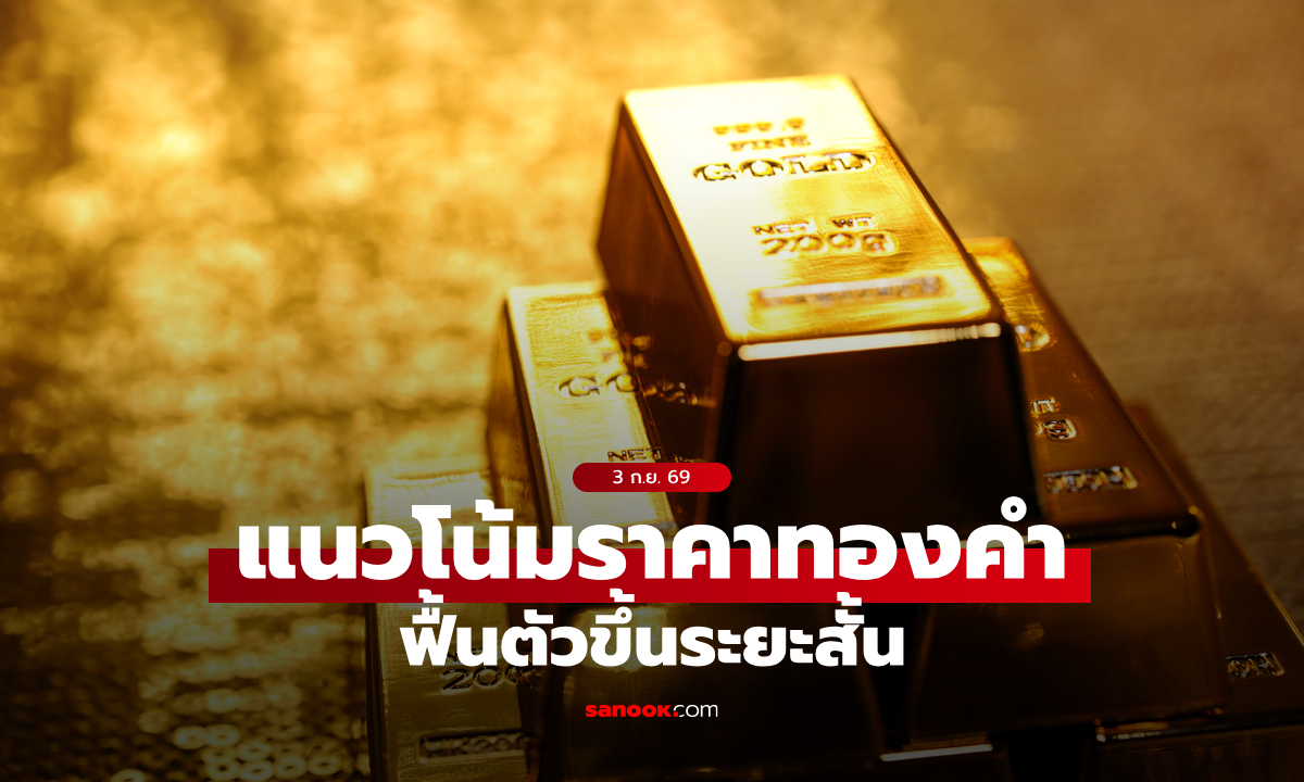 แนวโน้มราคาทองคำฟื้นตัว สรุปปัจจัยเฟดชะลอขึ้นดอกเบี้ย