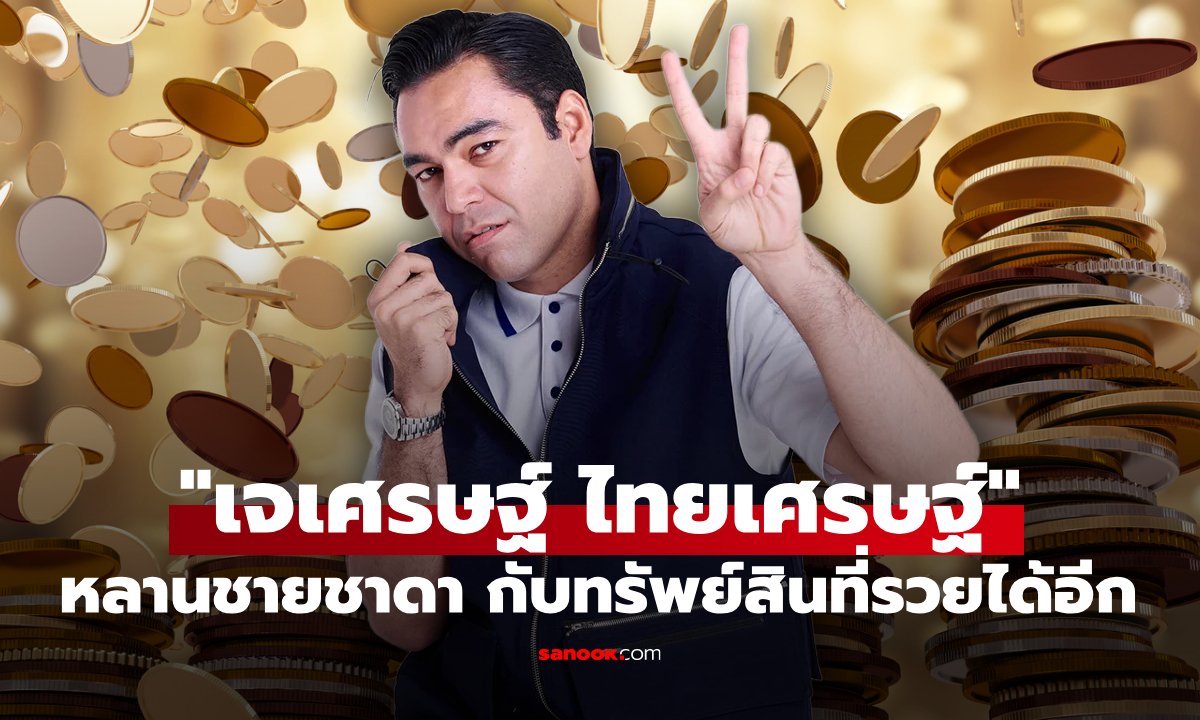 เจาะทรัพย์สิน เจเศรษฐ์ ไทยเศรษฐ์ หลานชายชาดา รวยได้อีก