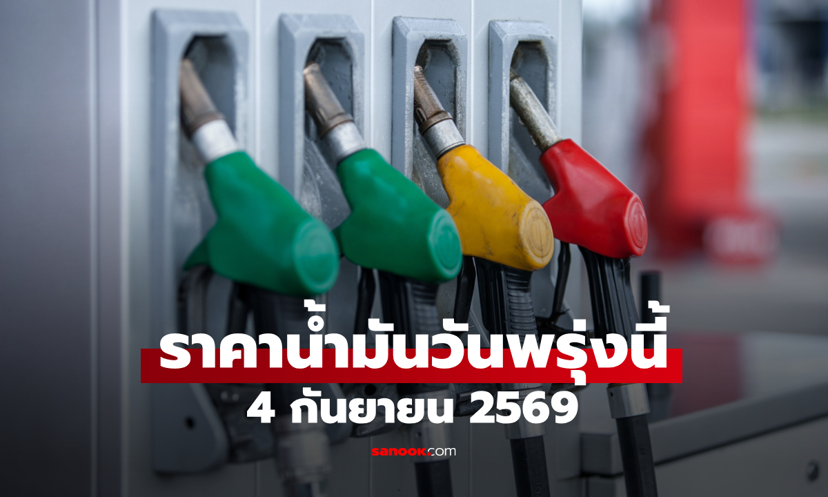 ราคาน้ำมันพรุ่งนี้ 4 ก.ย. 2569 เบนซิน-ดีเซล-แก๊สโซฮอล์ ลิตรละกี่บาท